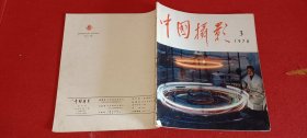 中国摄影1978.3（双月刊）总第75期