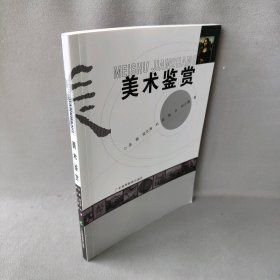 美术鉴赏孟萌普通图书/艺术