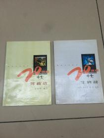 20世紀(jì)十大營(yíng)救戰(zhàn)  20世紀(jì)十大 生物戰(zhàn)  兩本和售  原版內(nèi)頁沒有筆記