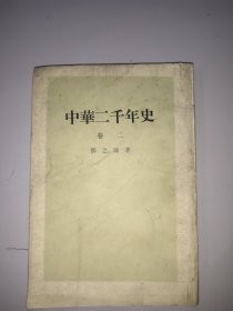 中华二千年史(卷二)