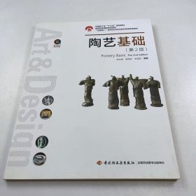 【正版二手】陶藝基礎(chǔ)第二版劉木森第2版9787518424368中國(guó)輕工業(yè)出版社