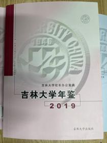 吉林大学年鉴 2019