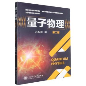 量子物理（第二版）