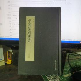 中国篆刻聚珍-黄士陵（第二辑名家印 第二十二卷）