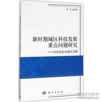 新时期城区科技发展重点问题研究——以青岛市市南区为例