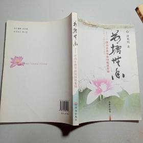 荷塘无香：济南市教育新闻报道集锦