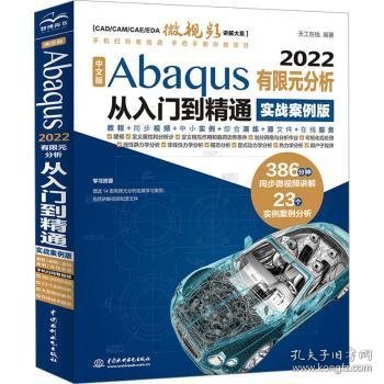 中文版Abaqus2022有限元分析从入门到精通（实战案例版）abaqus二次开发 abaqus有限元分析实例详解 有限元分析与方法 ABAQUS分析之美