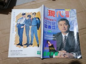 现代画报复刊号