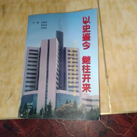 以史鉴今 继往开来:纪念中国人民对外广播事业创建55周年《国际广播理论研讨会》论文集