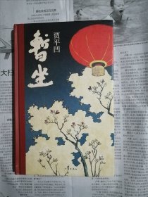 暂坐（一版一印，书内整洁无勾划）