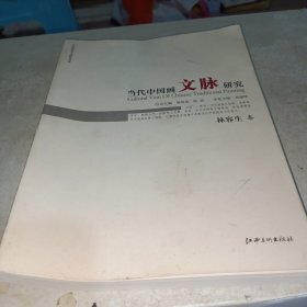 中国画苑学术研究书系：当代中国画文脉研究（林容生卷）