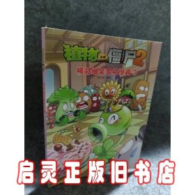 植物大战僵尸2：极品爆笑多格漫画5