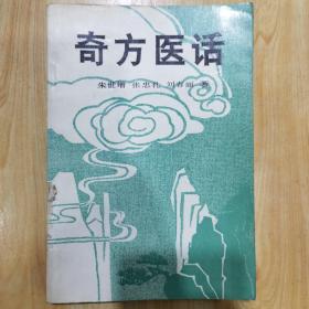 奇方医话，价包邮（成都市中医学院藏）