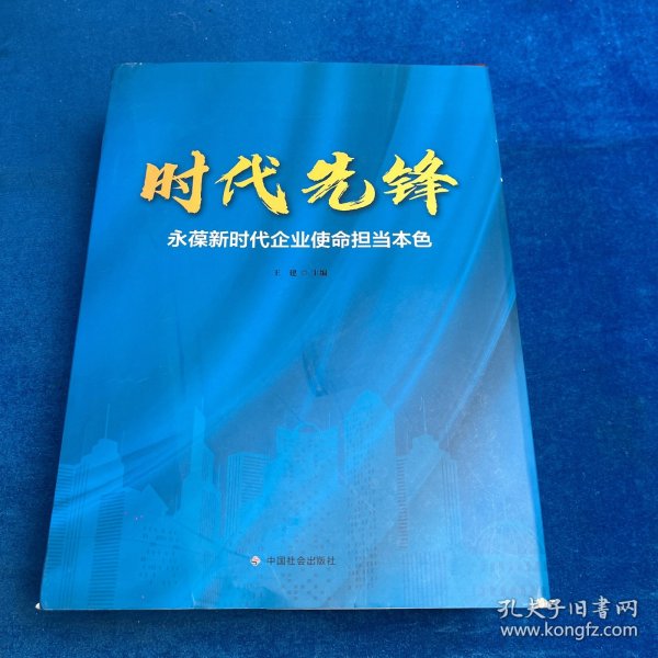 时代先锋永葆新时代企业使命担当本色
