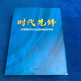 时代先锋永葆新时代企业使命担当本色