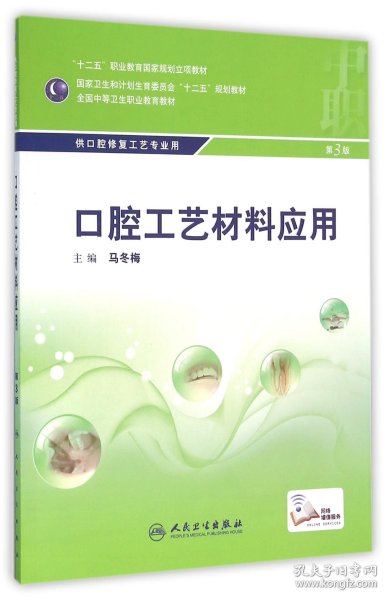 全新正版 口腔工艺材料应用(第3版供口腔修复工艺专业用全国中等卫生职业教育教材) 编者:马冬梅 9787117215749 人民卫生