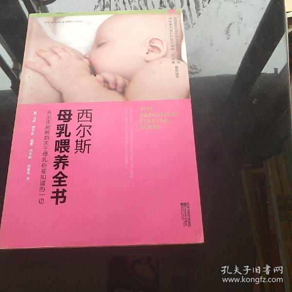 西尔斯母乳喂养全书