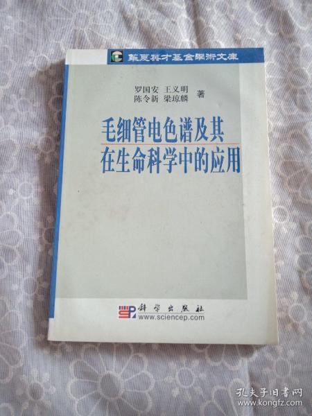 毛细管电色谱及其在生命科学中的应用