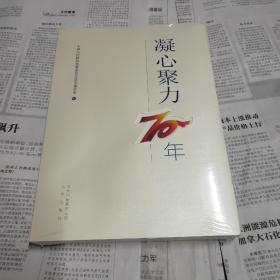 凝心聚力70年