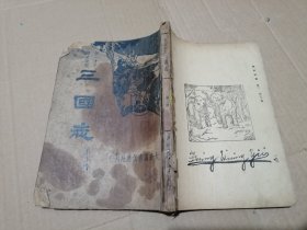 国志第二册 大连图书供应社刊行