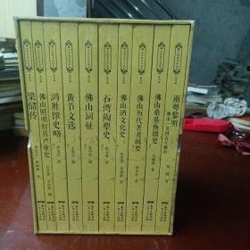 佛山历史文化丛书：《第四辑》共10册全