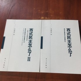 西式民主怎么了+ 西式民主怎么了2：西方人士评西方民主