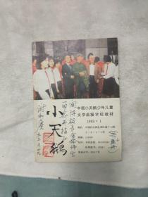 老革命家谢和庚笠名书1993年盖有章