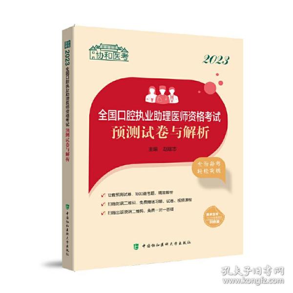 2023全国口腔执业助理医师资格考试预测试卷与解析