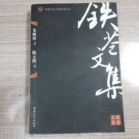 铁苍文集（签名版）