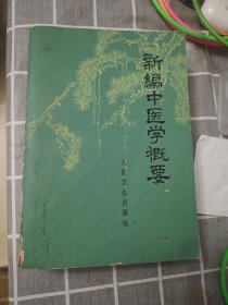 新编中医学概要