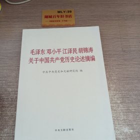 毛泽东邓小平江泽民胡锦涛关于中国共产党历史论述摘编（大字本）