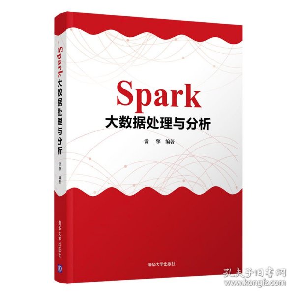 Spark大数据处理与分析