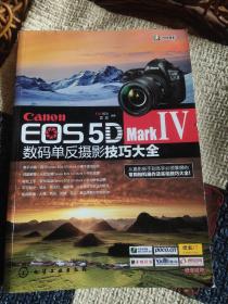 Canon EOS 5D Mark Ⅳ数码单反摄影技巧大全