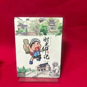 时光印记/阿槑的旅行绘本