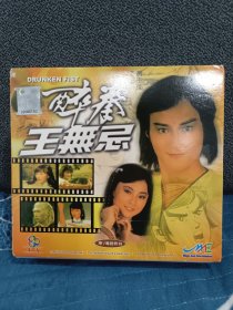 醉拳王无忌20VCD，国粤双语