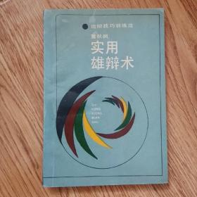 论辨技巧训练法：实用雄辨术