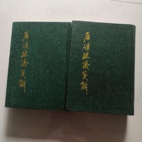 唐律疏议笺解 上下 [大32开精装 竖版繁体 发行量:3000册 ]   中华书局   货号W3