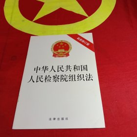 中华人民共和国人民检察院组织法（最新修订版）