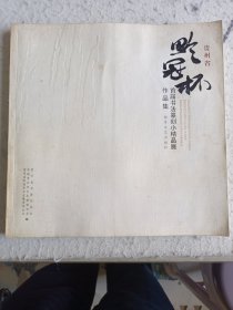 贵州省黔冠杯首届书法篆刻小精品展作品集