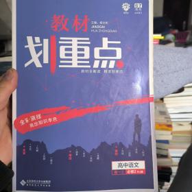 理想树2020版教材划重点高中语文高一②必修2RJ版人教版教材全解读