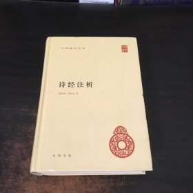 中华国学文库：诗经注析