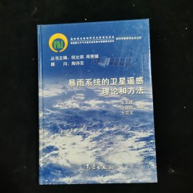 暴雨系统的卫星遥感理论和方法 精装