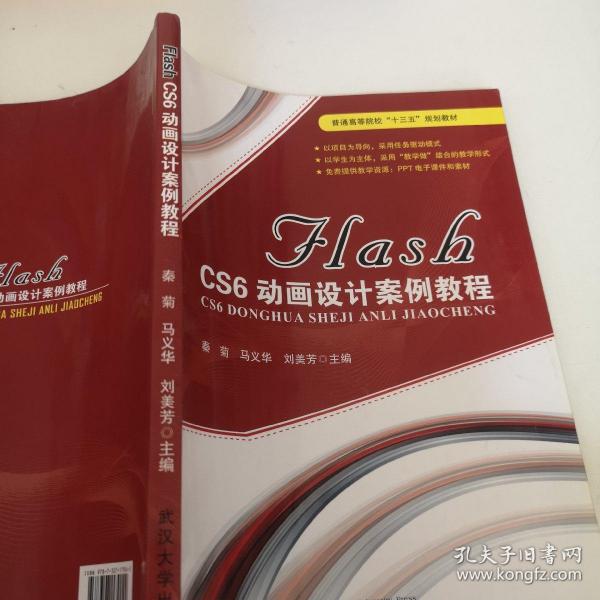 FLASH CS6动画设计案例教程