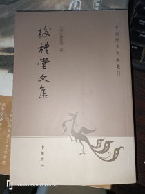 校礼堂文集：中国历史文集丛刊