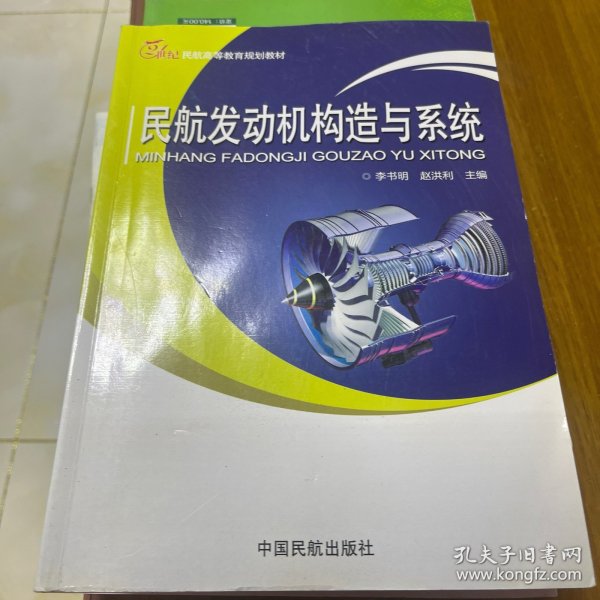 民航发动机构造与系统/21世纪民航高等教育规划教材