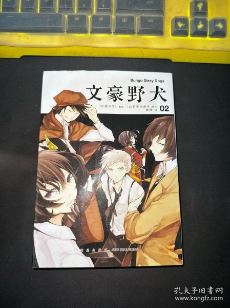 文豪野犬01-02册（漫画原作）文学×推理×战斗，文豪们的异能之战，同名改编动画热播中