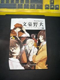 文豪野犬01-02册（漫画原作）文学×推理×战斗，文豪们的异能之战，同名改编动画热播中