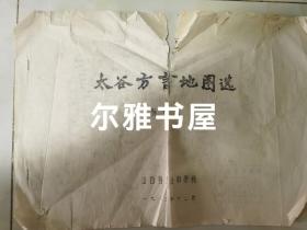 一九八三年十二月山西省太谷中学校杨述祖著油印《太谷方言地图选》仅存三页（八开纸）