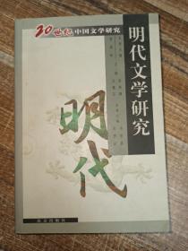 20世纪中国文学研究:明代文学研究 一版一印