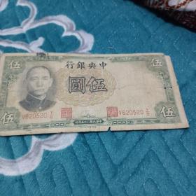 民国纸币5元（尾号520）
